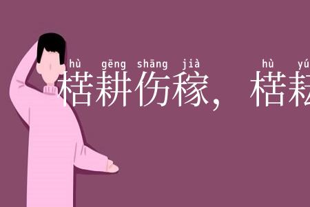 楛耕伤稼,楛耘失岁