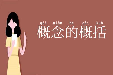 概念的概括
