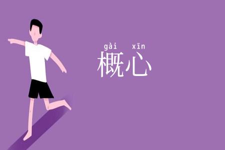 概心