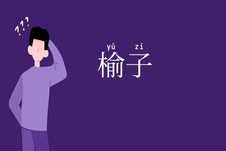 榆子