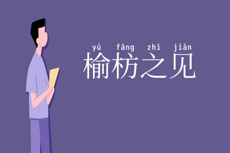 榆枋之见