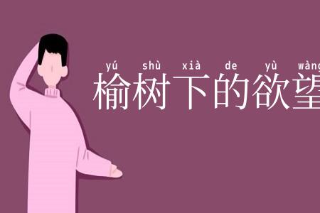 榆树下的欲望