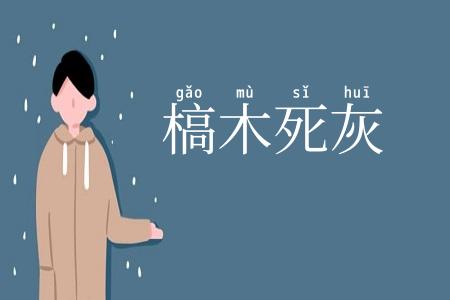 槁木死灰