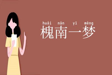 槐南一梦