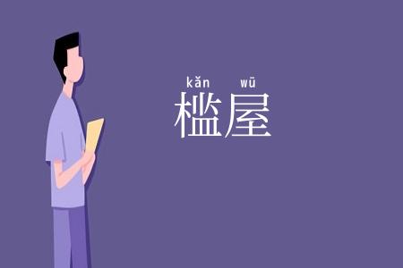 槛屋
