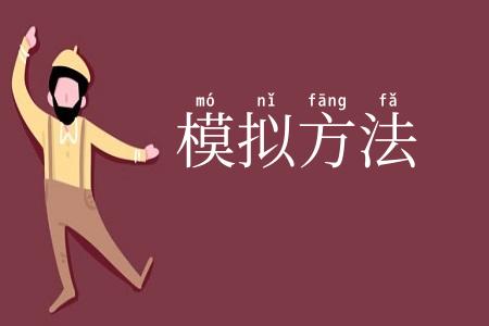模拟方法