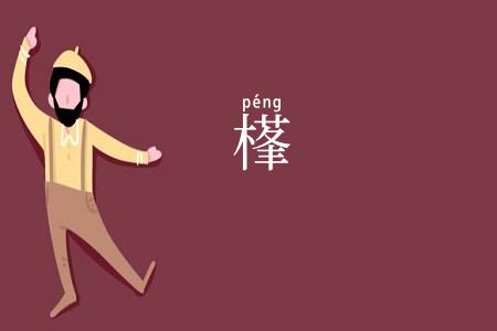 樥