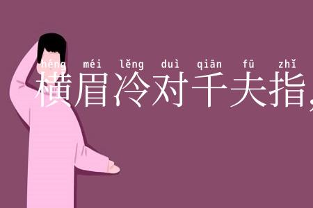 横眉冷对千夫指，俯首甘为孺子牛