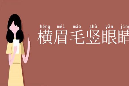 横眉毛竖眼睛