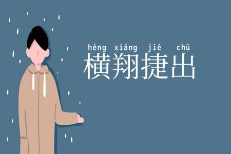 横翔捷出