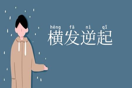 横发逆起