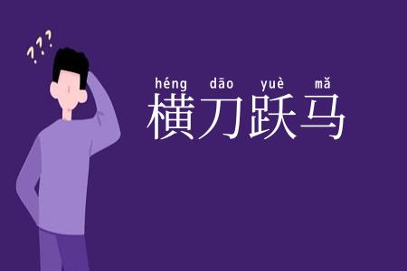 横刀跃马