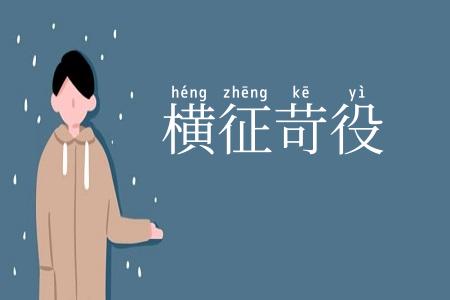 横征苛役