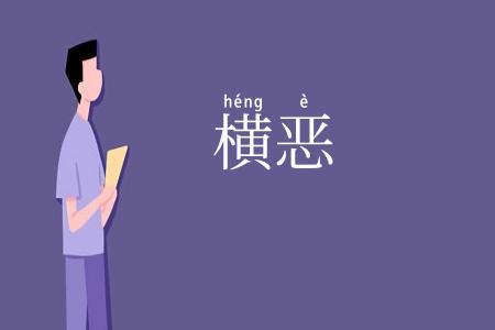 横恶