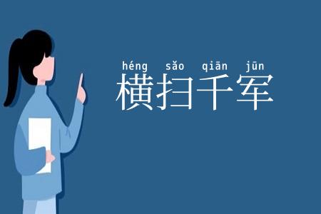 横扫千军