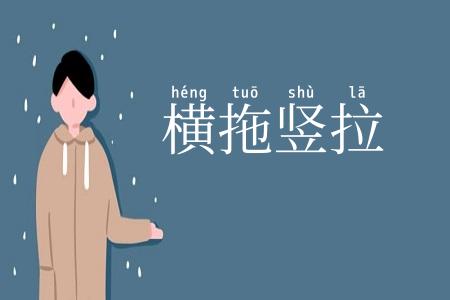 横拖竖拉
