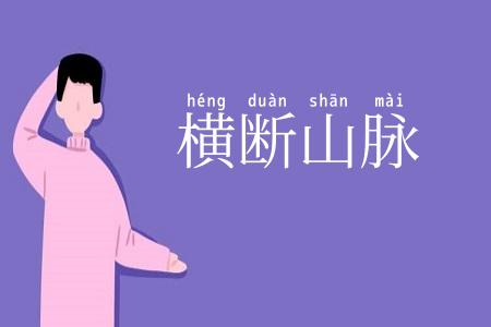 横断山脉