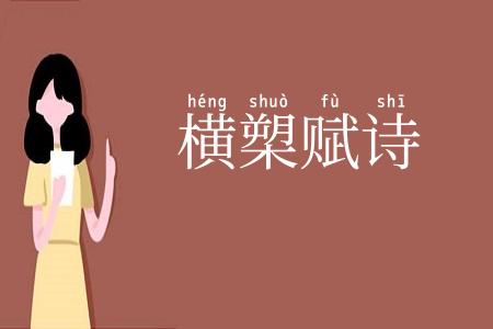 横槊赋诗