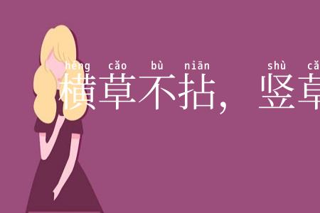 横草不拈,竖草不动