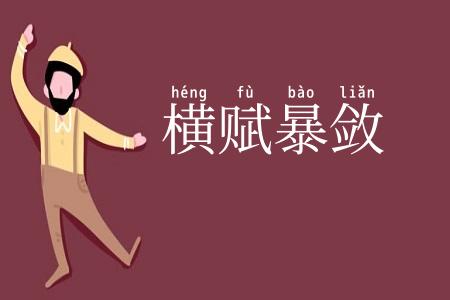 横赋暴敛