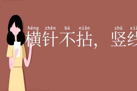 横针不拈,竖线不动