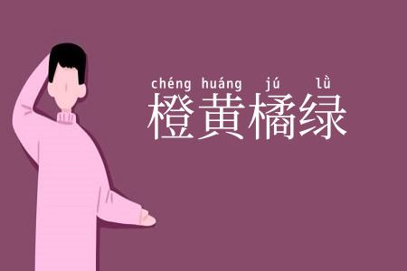 橙黄橘绿