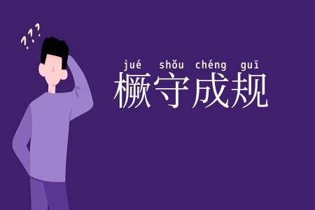 橛守成规