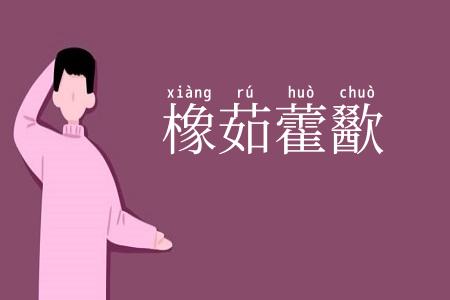 橡茹藿歠