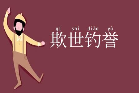 欺世钓誉