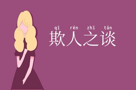 欺人之谈