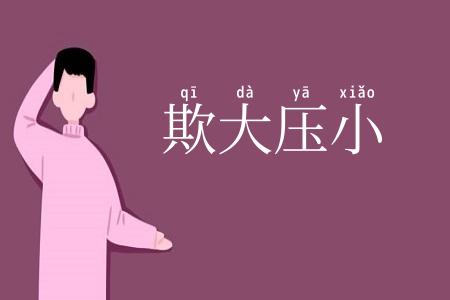 欺大压小