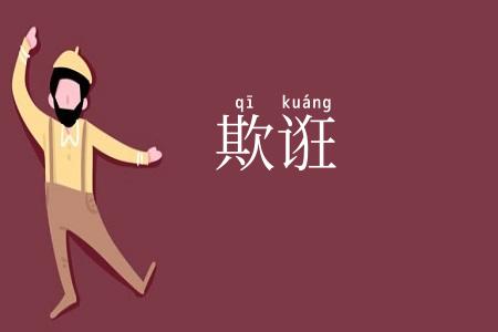 欺诳