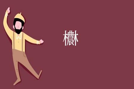 欁