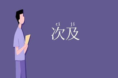 次及