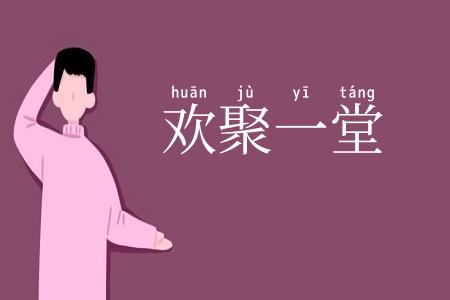 欢聚一堂