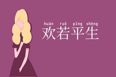 欢若平生