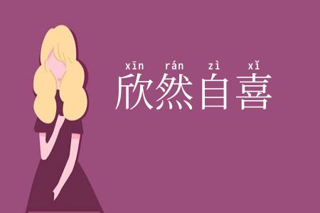 欣然自喜