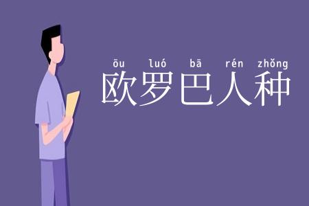 欧罗巴人种