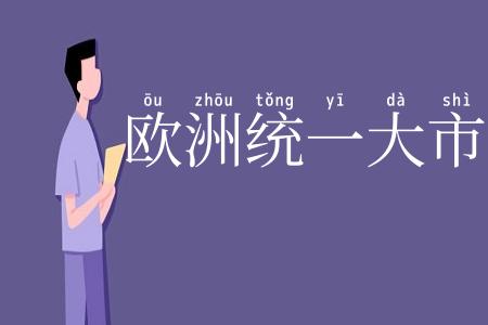 欧洲统一大市场