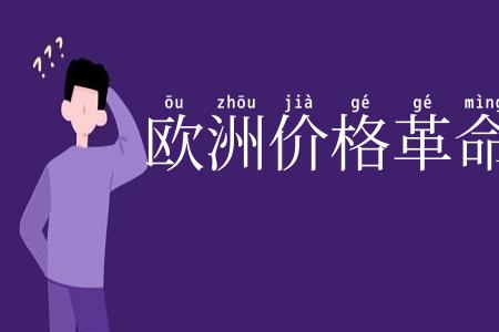欧洲价格革命