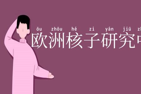 欧洲核子研究中心