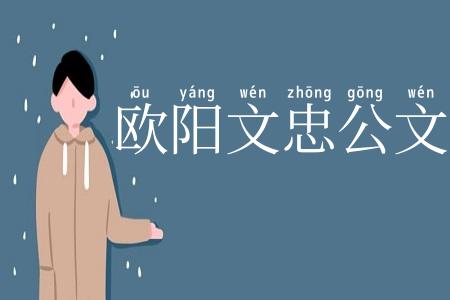 欧阳文忠公文集