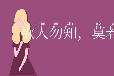 欲人勿知，莫若勿为