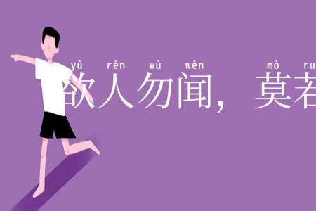 欲人勿闻，莫若勿言