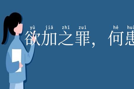 欲加之罪，何患无辞