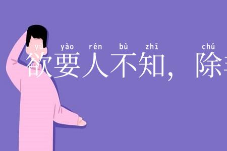 欲要人不知，除非己莫为