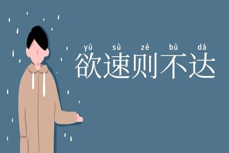 欲速则不达