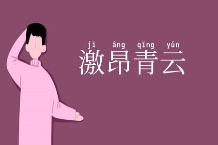激昂青云