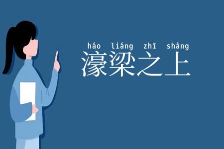 濠梁之上