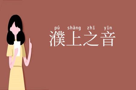 濮上之音
